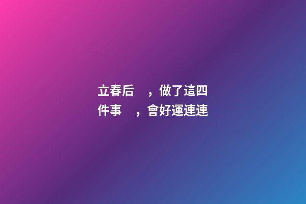 立春后，做了這四件事，會好運連連